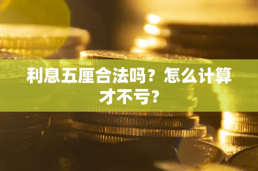 武汉利息五厘合法吗？怎么计算才不亏？