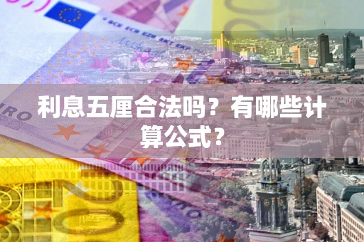 武汉利息五厘合法吗？有哪些计算公式？