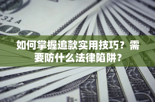 武汉如何掌握追款实用技巧？需要防什么法律陷阱？